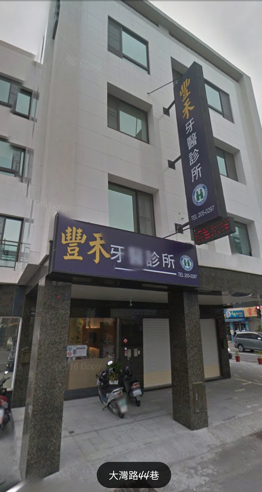 豐禾牙醫診所 診所實景照