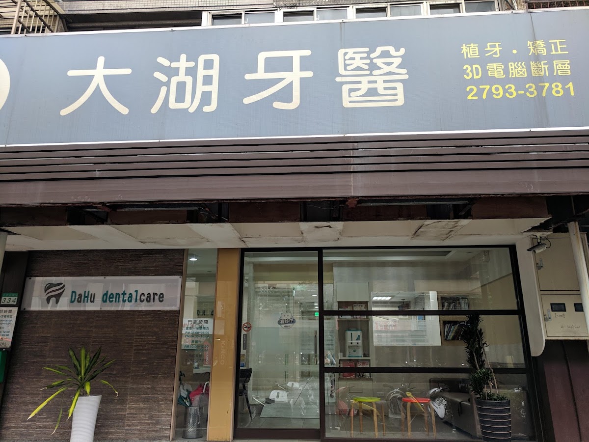 大湖牙醫診所 診所實景照