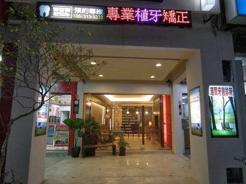 渥森牙醫診所 診所實景照