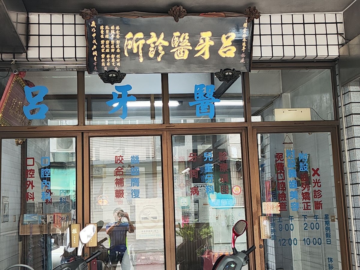 呂牙醫診所 診所實景照