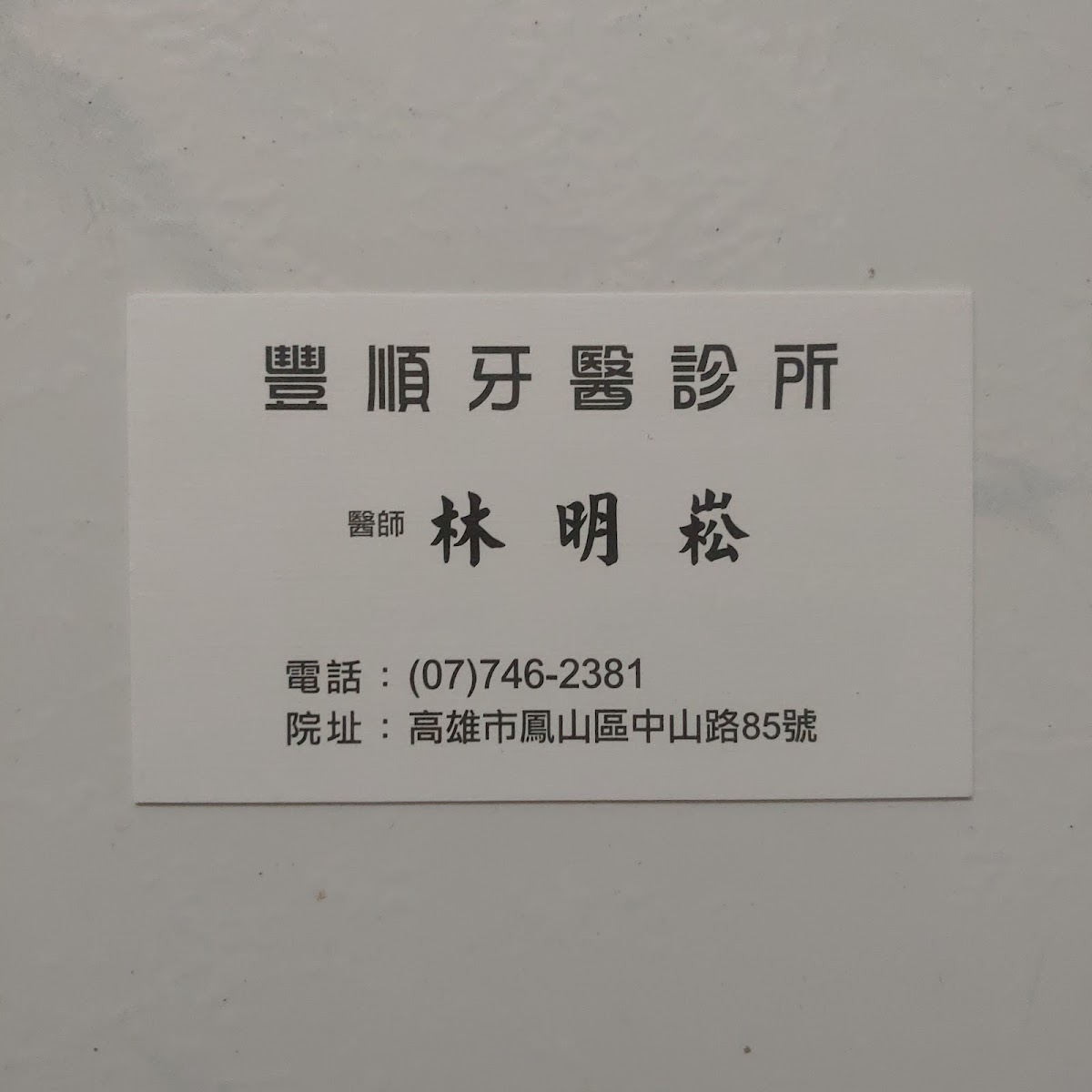 豐順牙醫診所 診所實景照