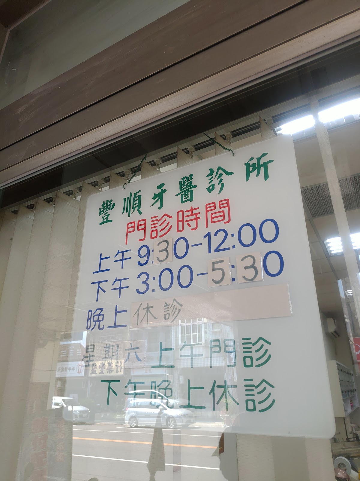 豐順牙醫診所 診所實景照