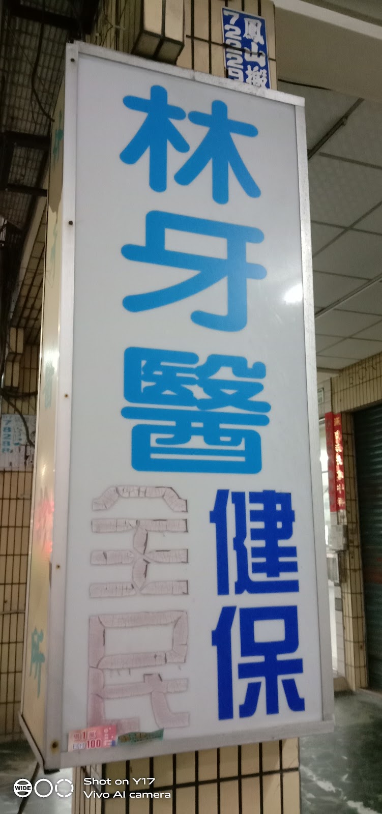 林牙醫診所 診所實景照