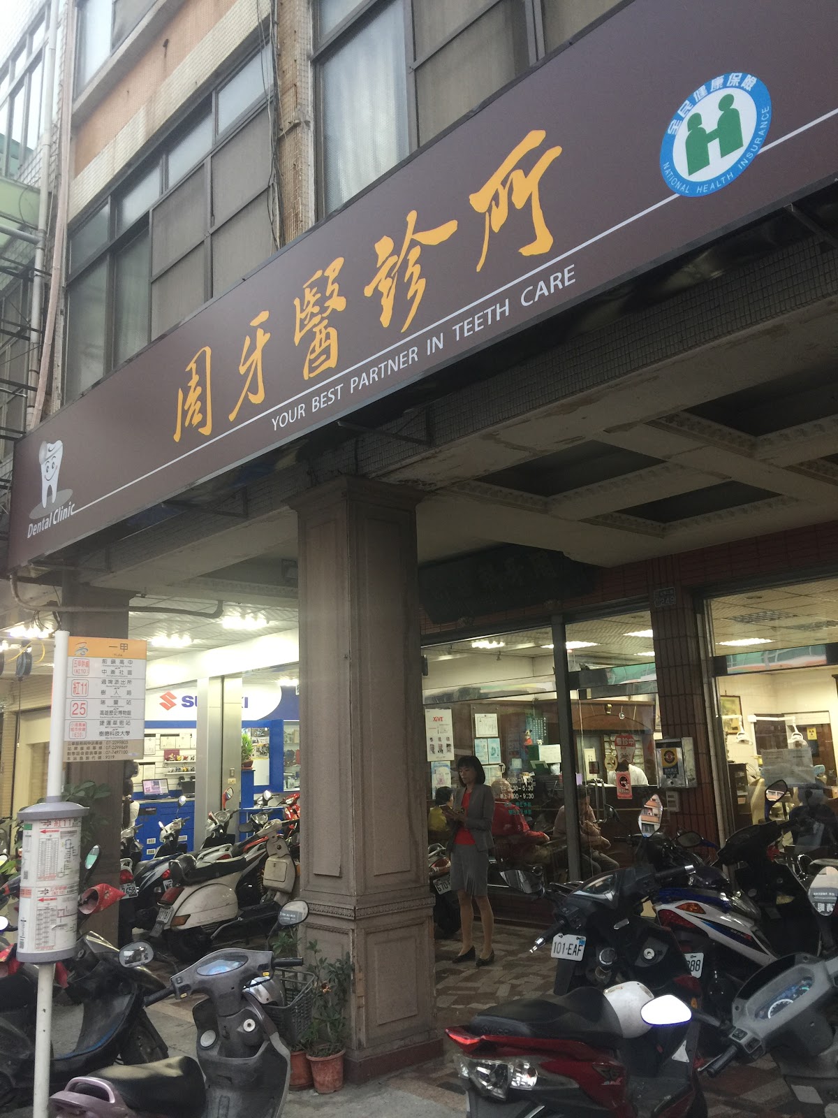 周牙醫診所 診所實景照