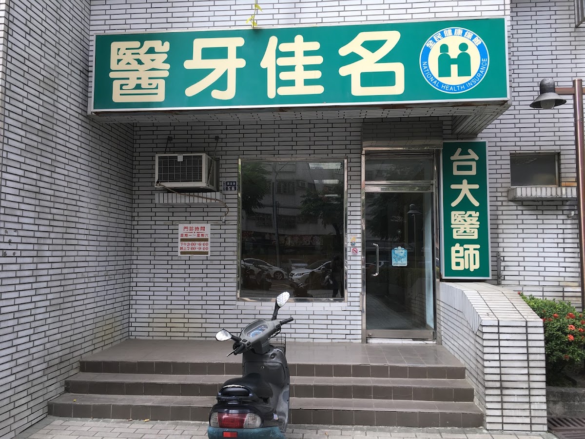 名佳牙醫診所 診所實景照