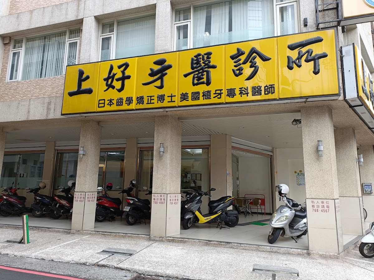 上好牙醫診所 診所實景照