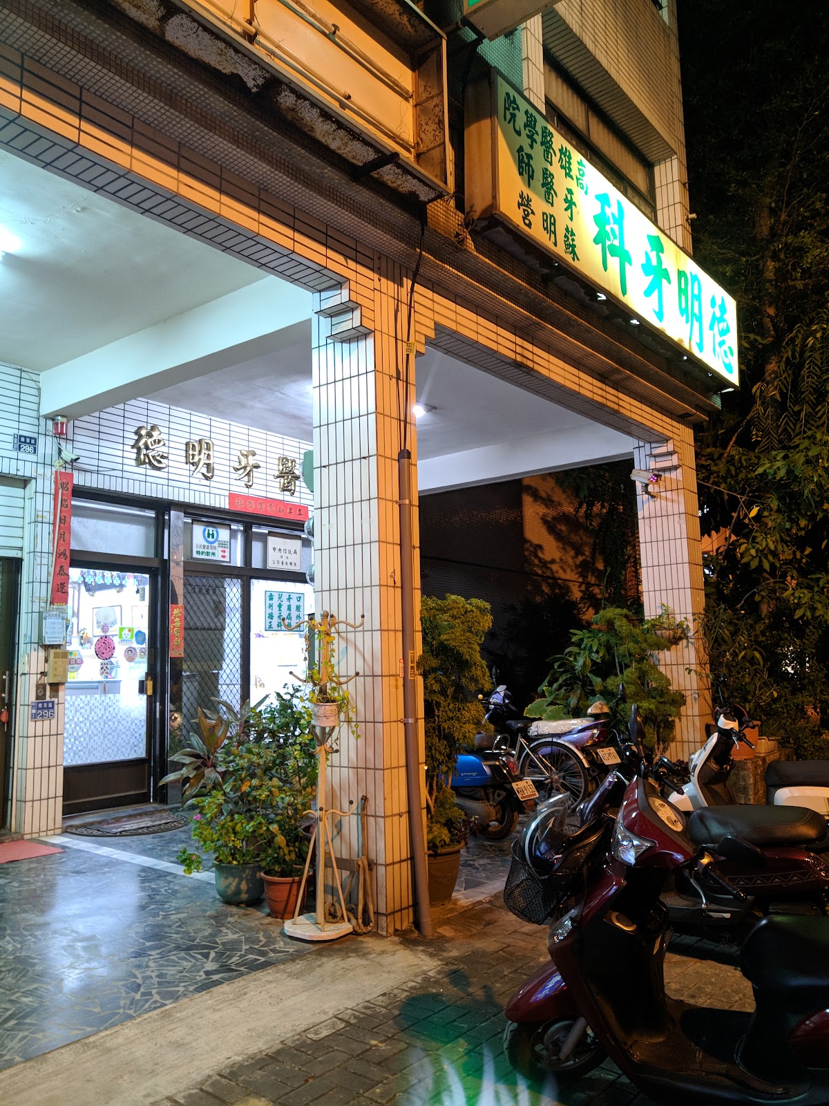 德明牙醫診所 診所實景照
