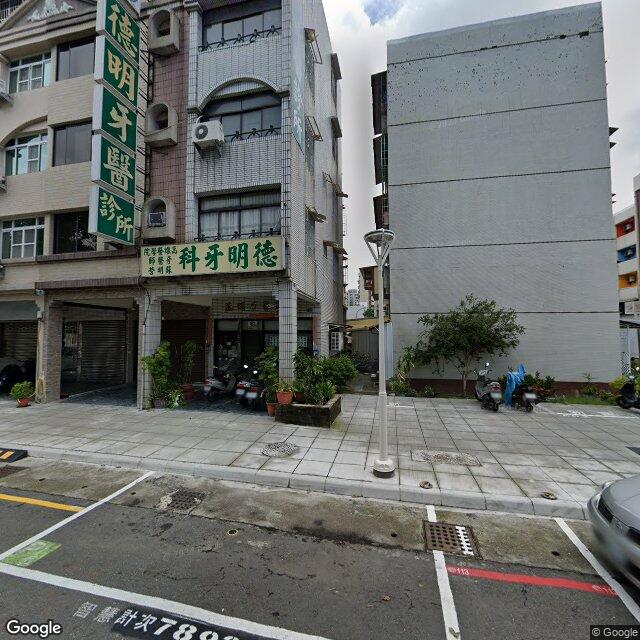 德明牙醫診所 街景外觀
