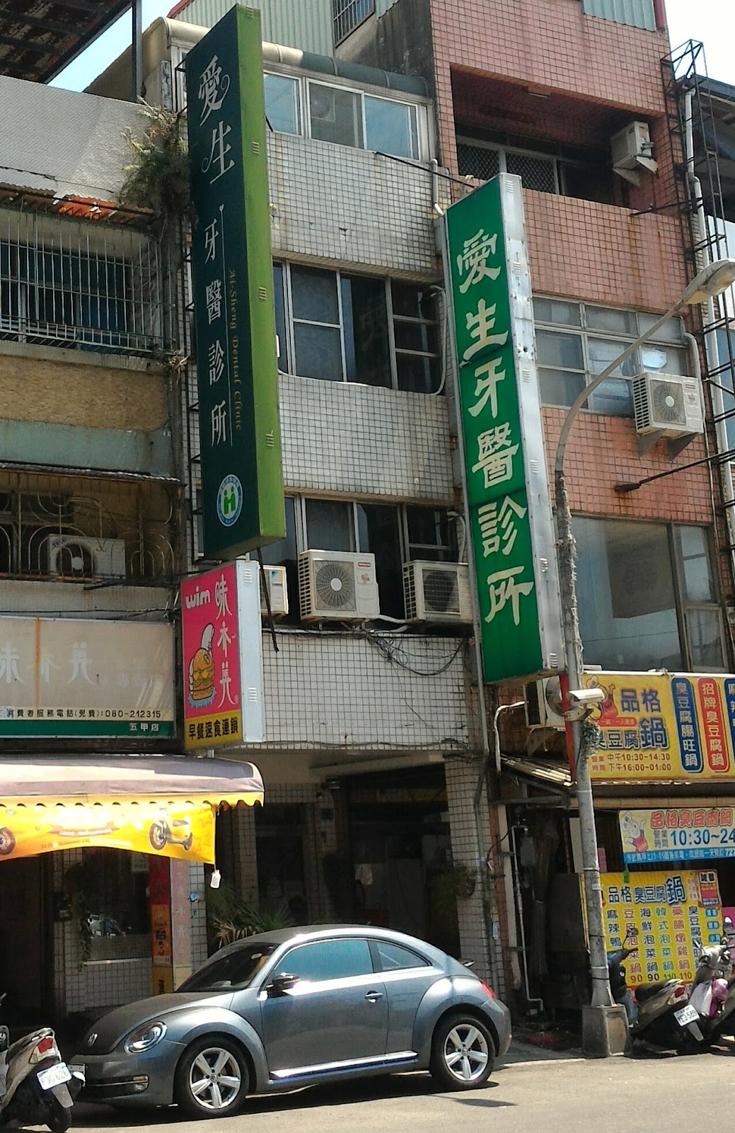 愛生牙醫診所 診所實景照
