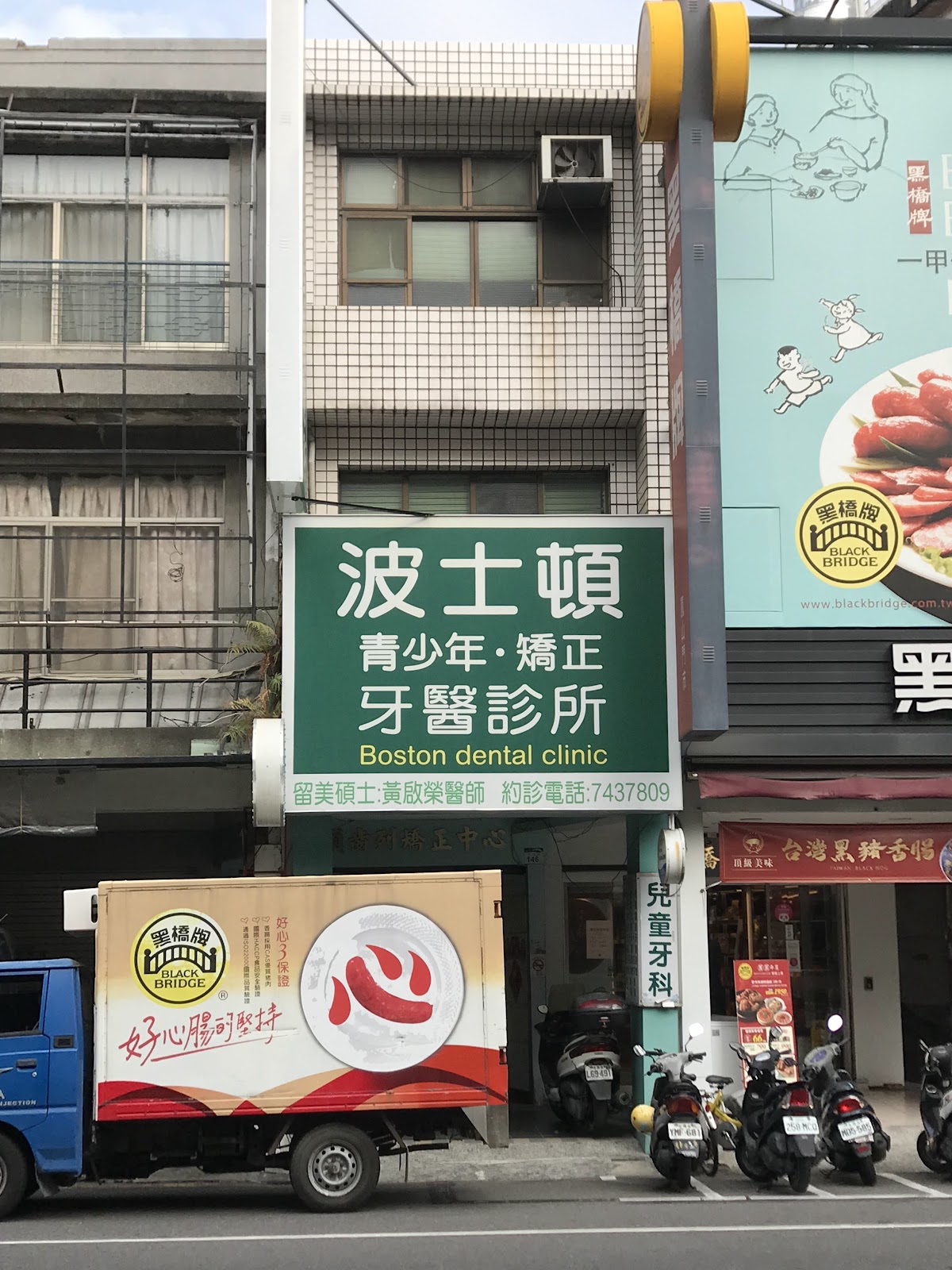 波士頓牙醫診所 診所實景照