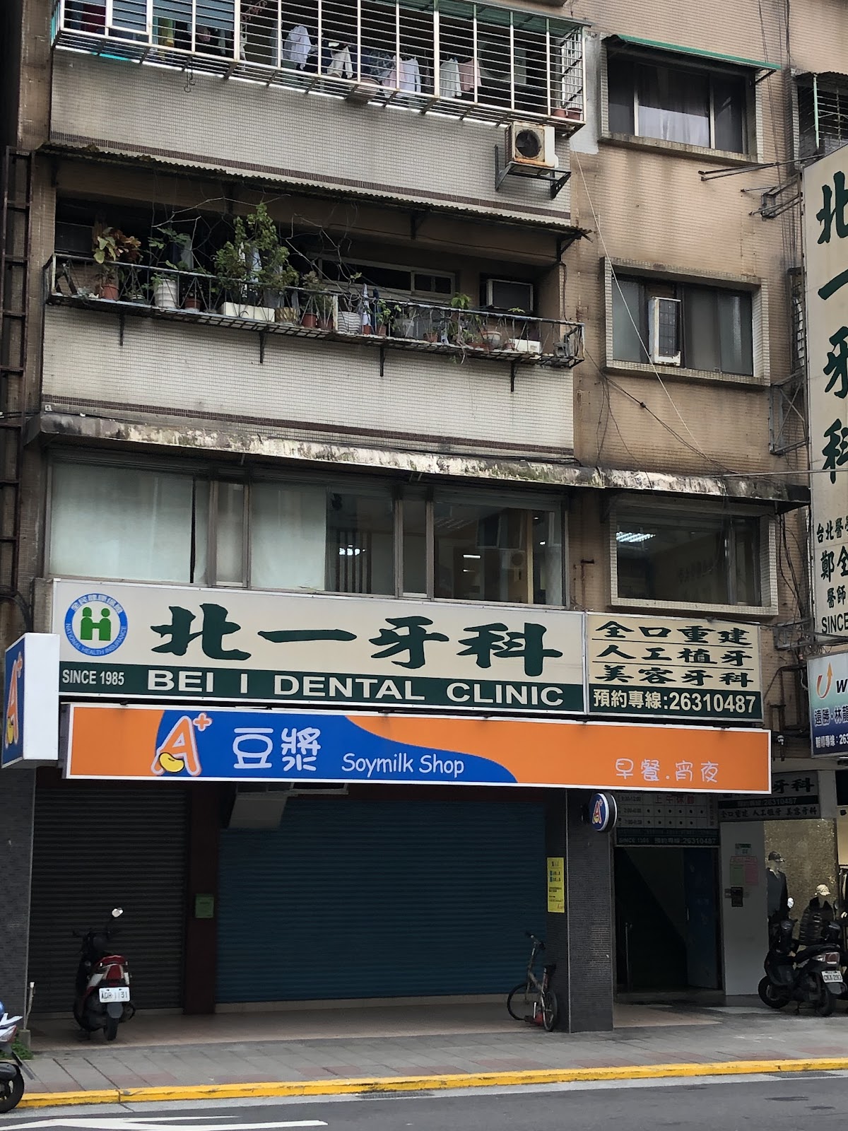 北一牙醫診所 診所實景照