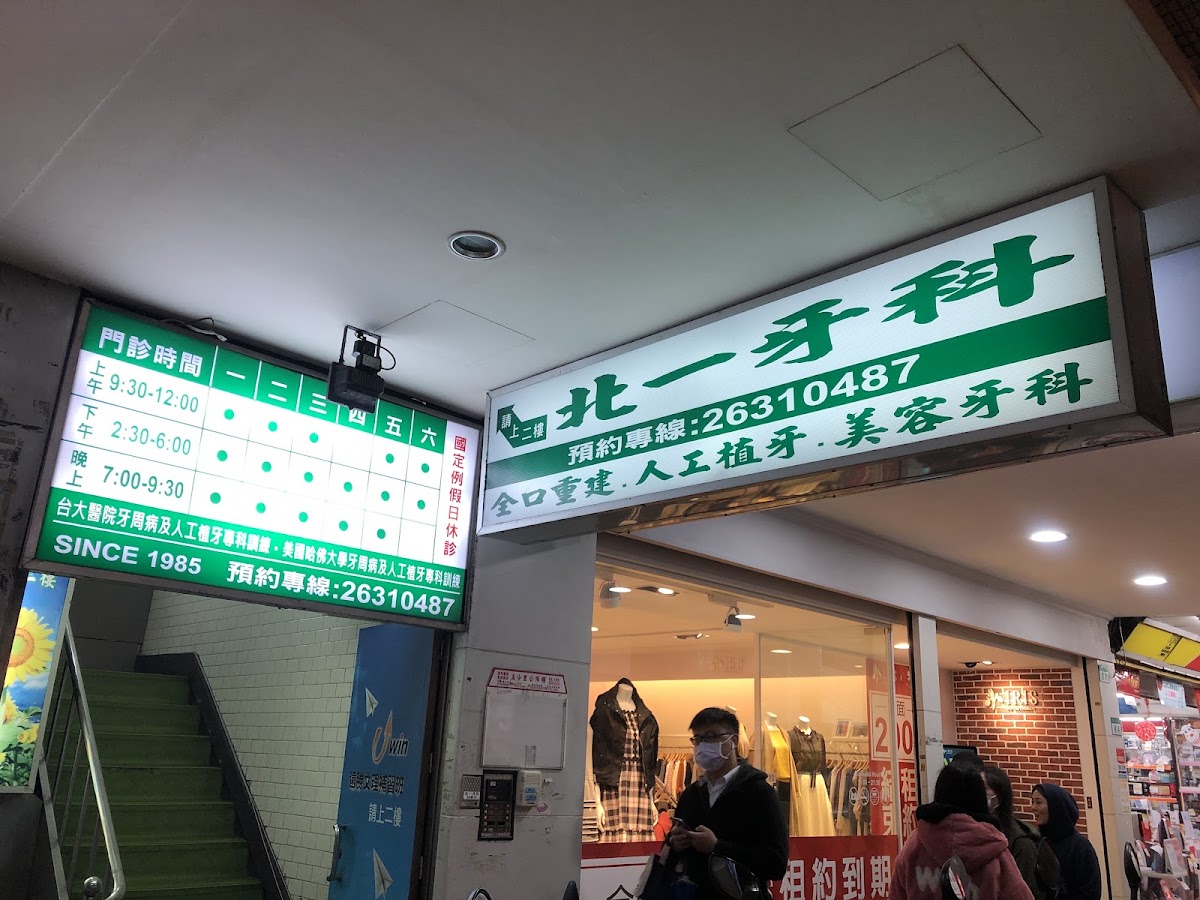北一牙醫診所 診所實景照