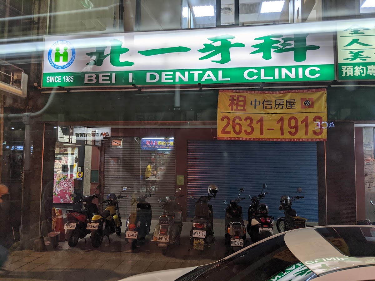 北一牙醫診所 診所實景照