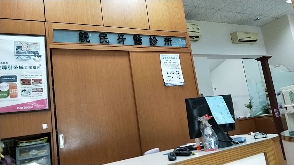 親民牙醫診所 診所實景照