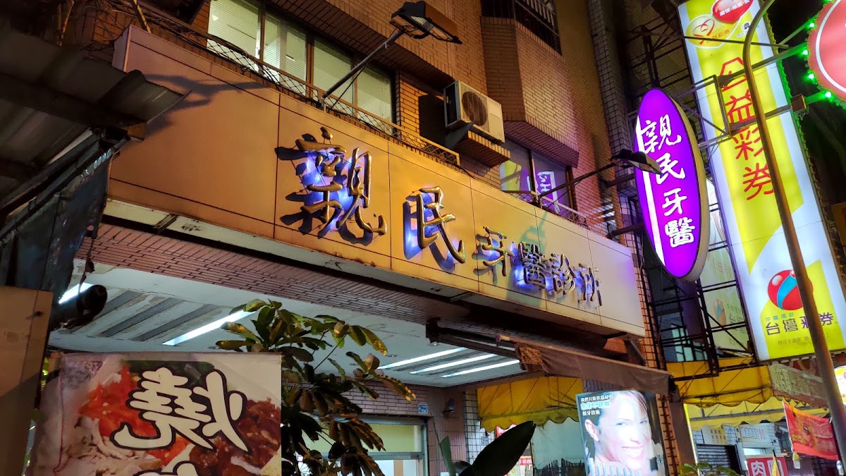 親民牙醫診所 診所實景照