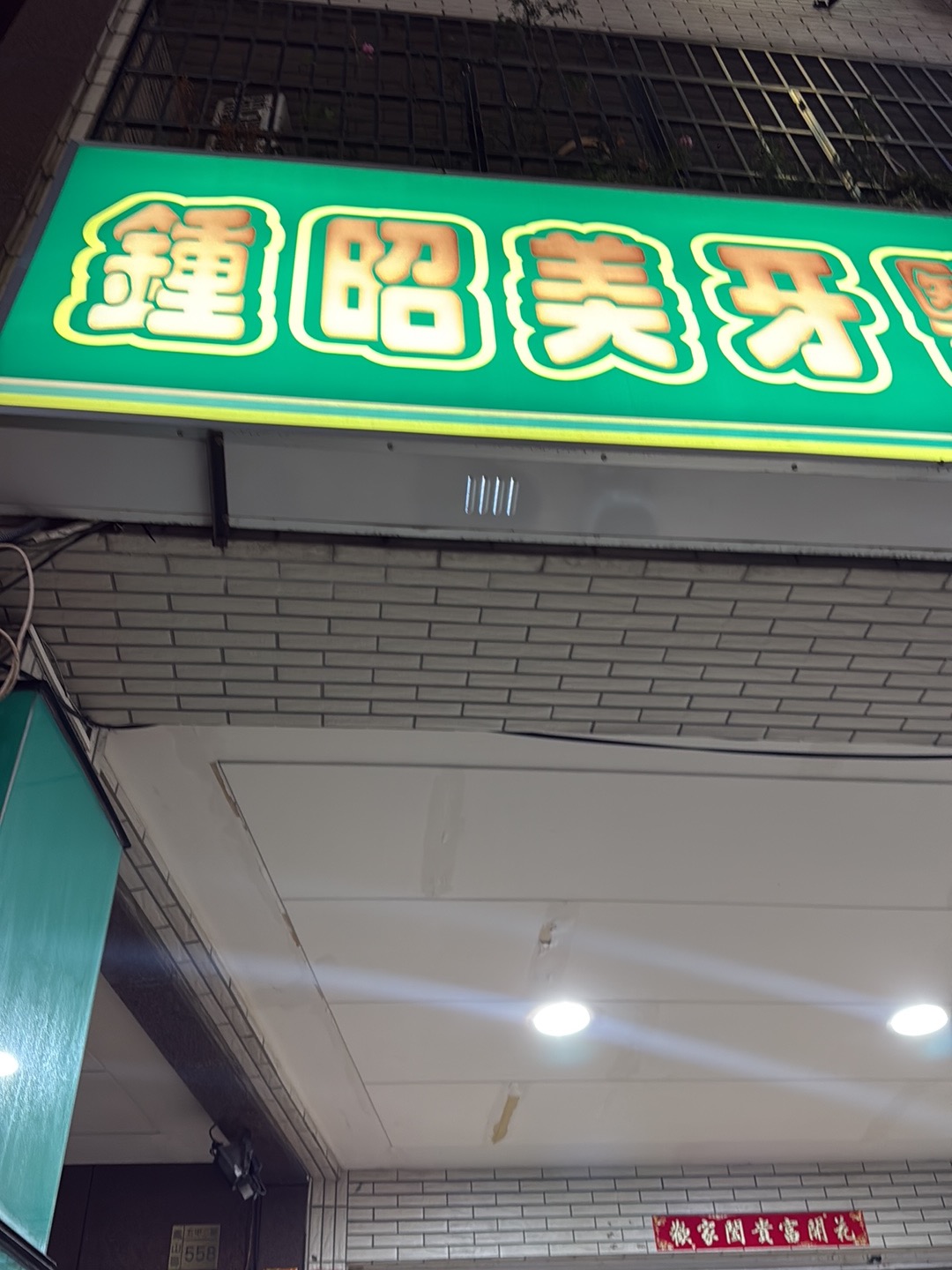 鍾昭美牙醫診所 診所實景照