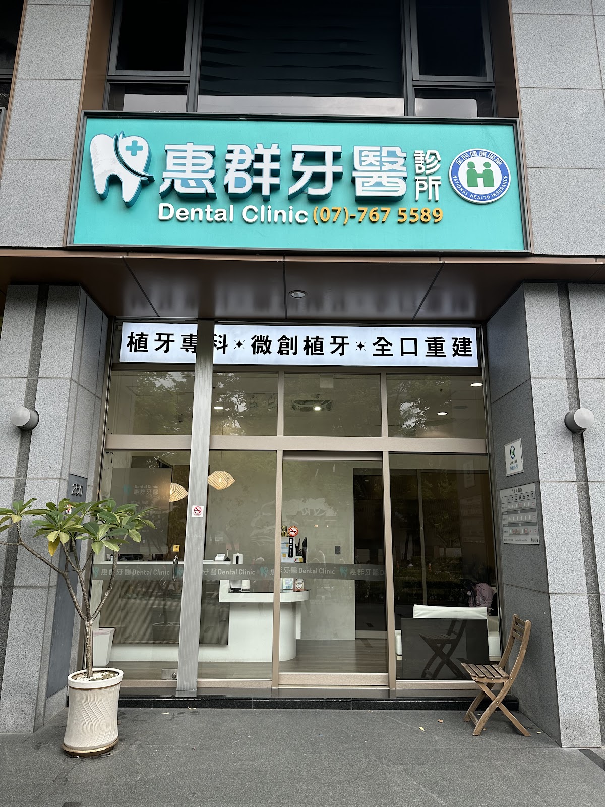 惠群牙醫診所 診所實景照