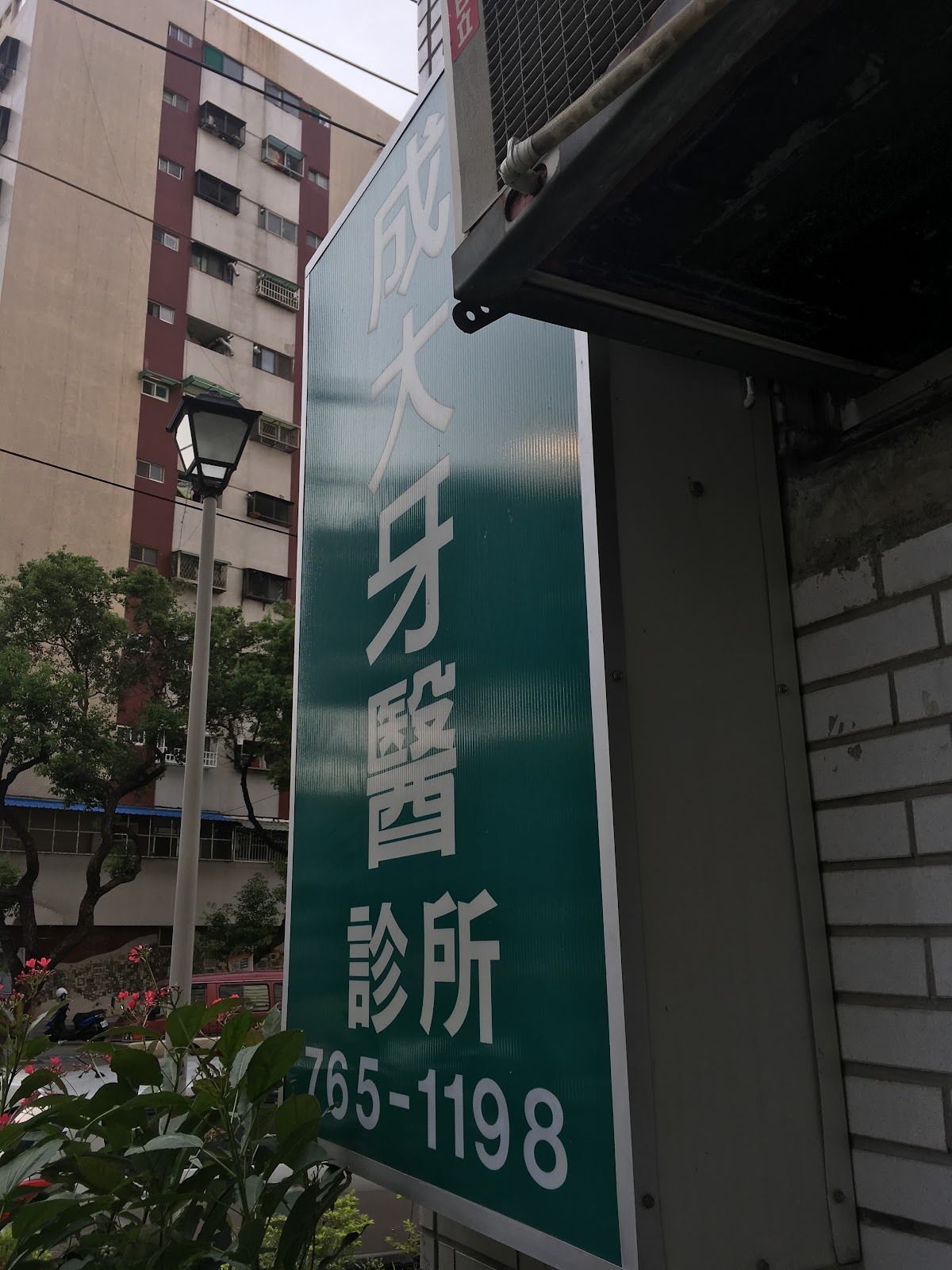 成大牙醫診所 診所實景照