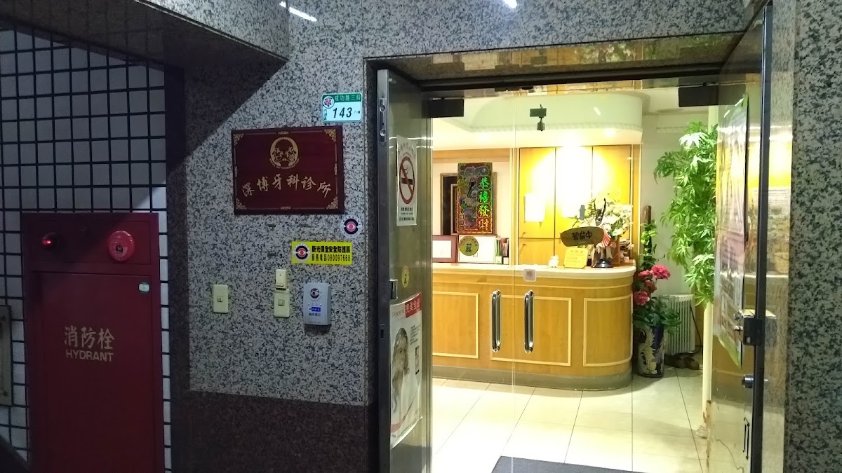 深博牙醫診所 診所實景照