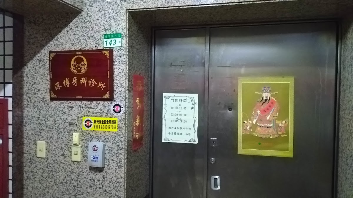 深博牙醫診所 診所實景照