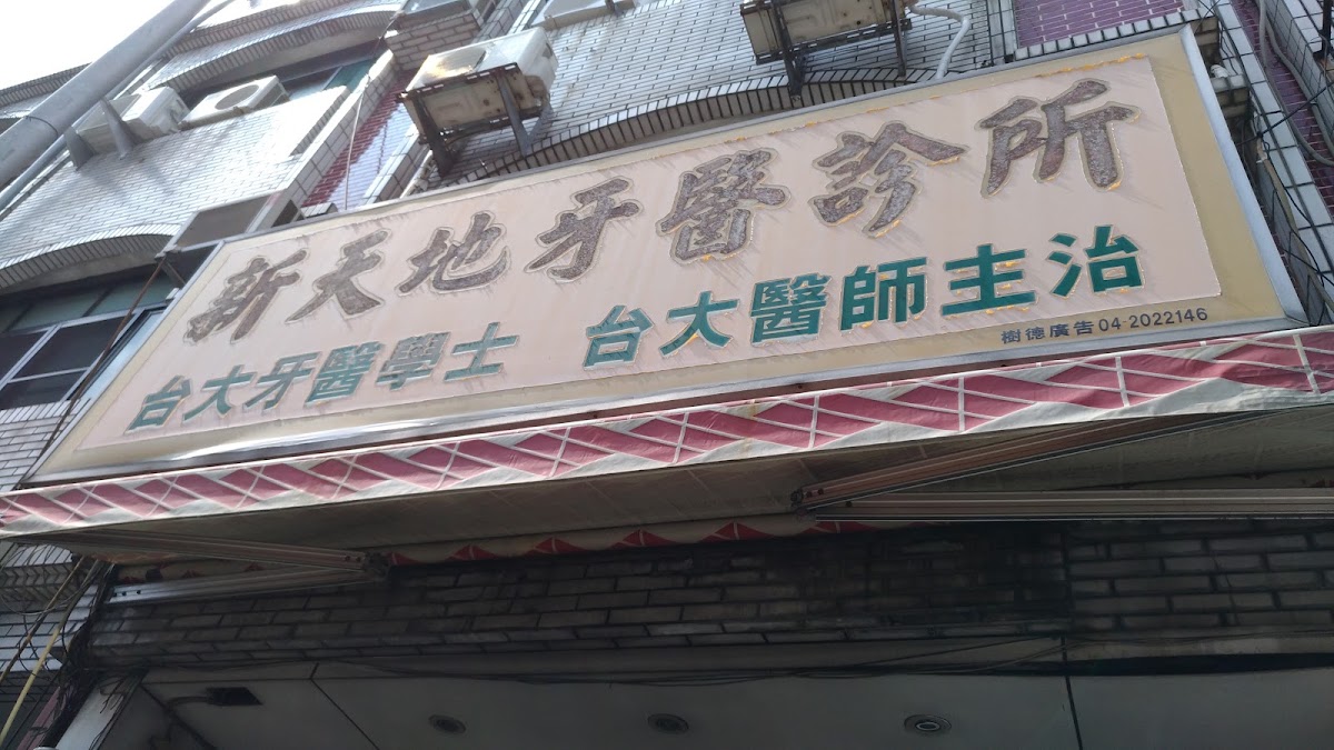 新天地牙醫診所 診所實景照