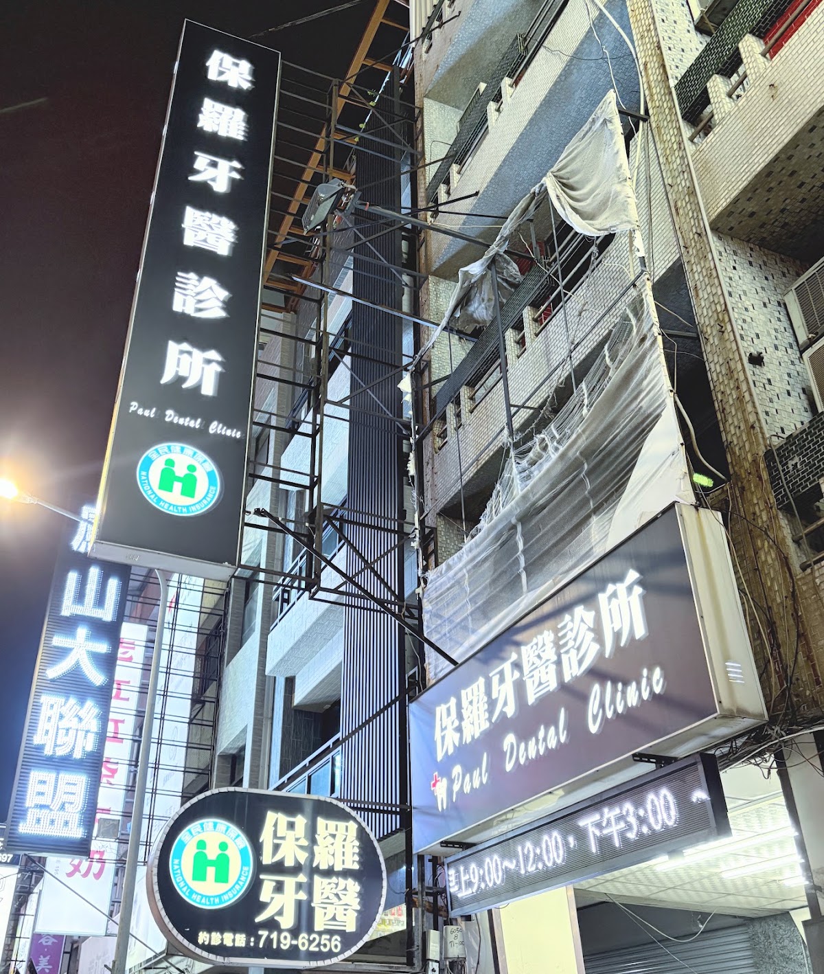 保羅牙醫診所 診所實景照