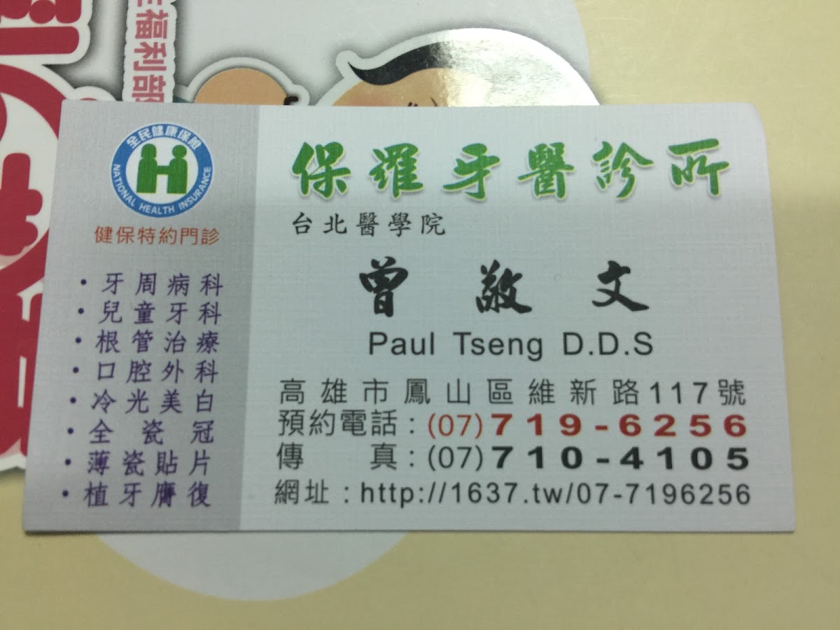 保羅牙醫診所 診所實景照