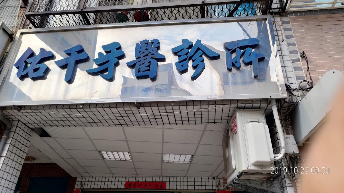 佑千牙醫診所 診所實景照