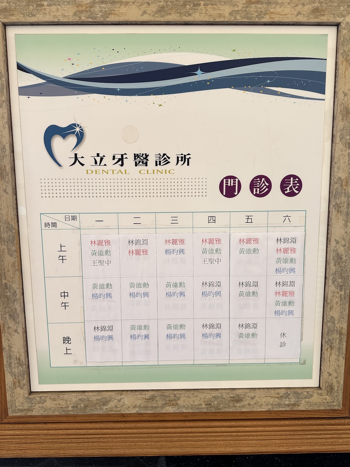大立牙醫診所 診所實景照
