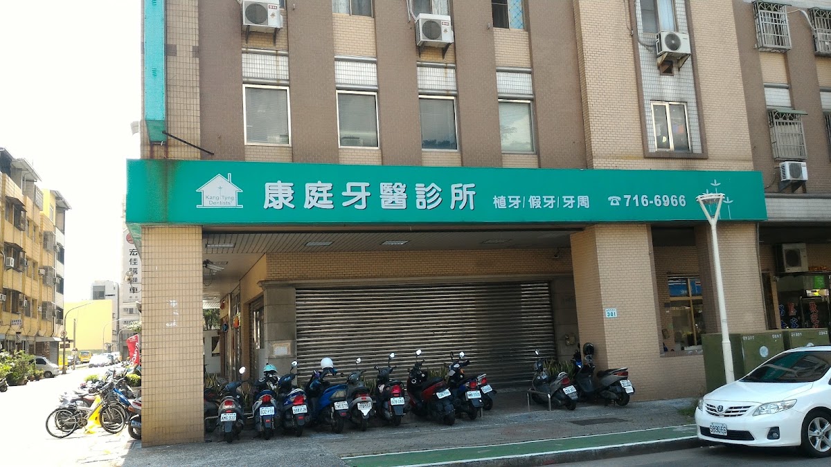 康庭牙醫診所 診所實景照