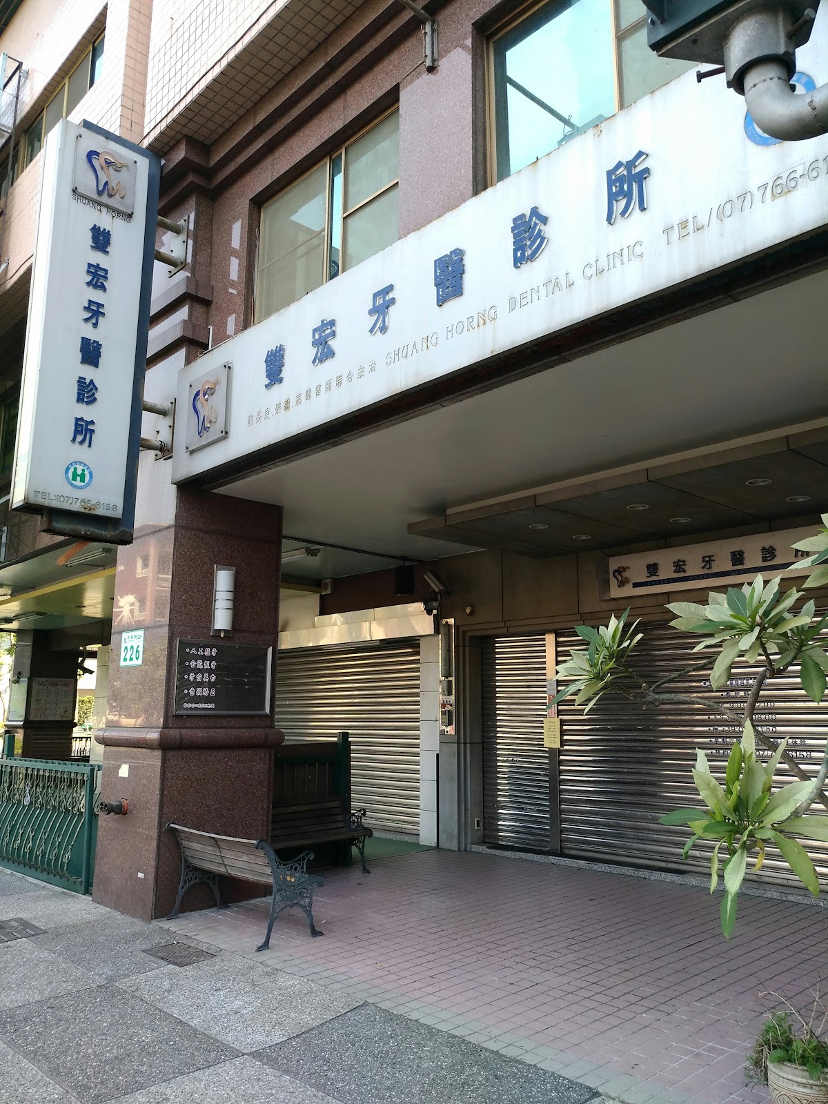 雙宏牙醫診所 診所實景照