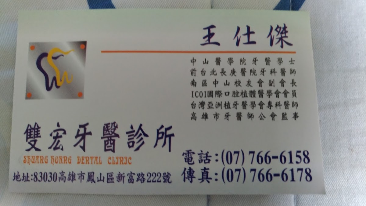 雙宏牙醫診所 診所實景照