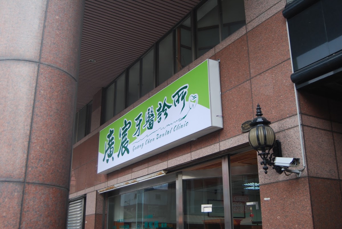 廣宸牙醫診所 診所實景照