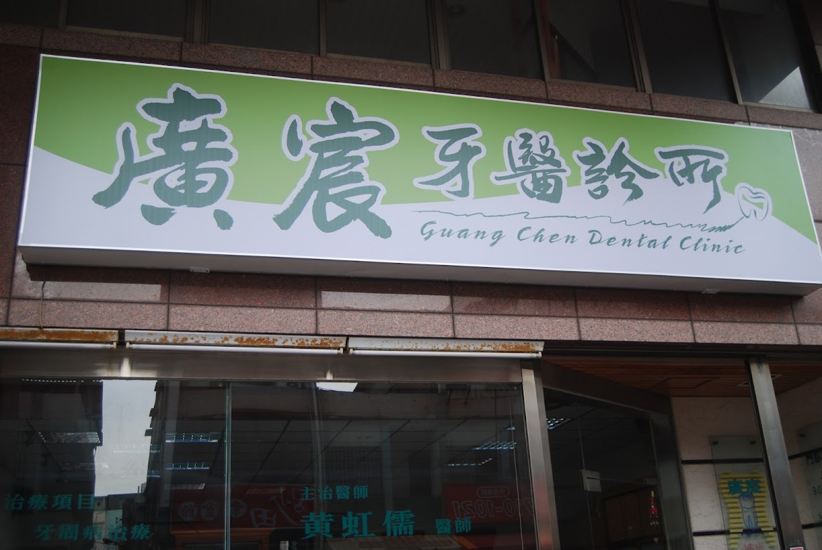 廣宸牙醫診所 診所實景照