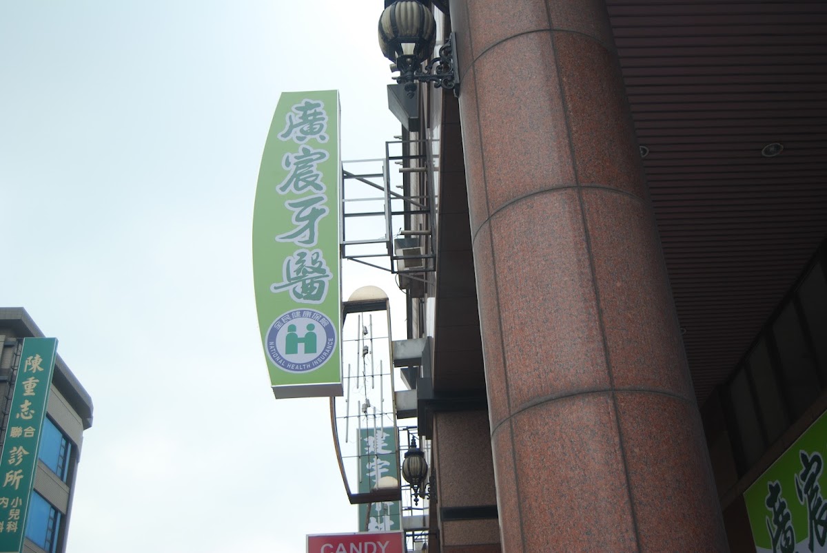 廣宸牙醫診所 診所實景照