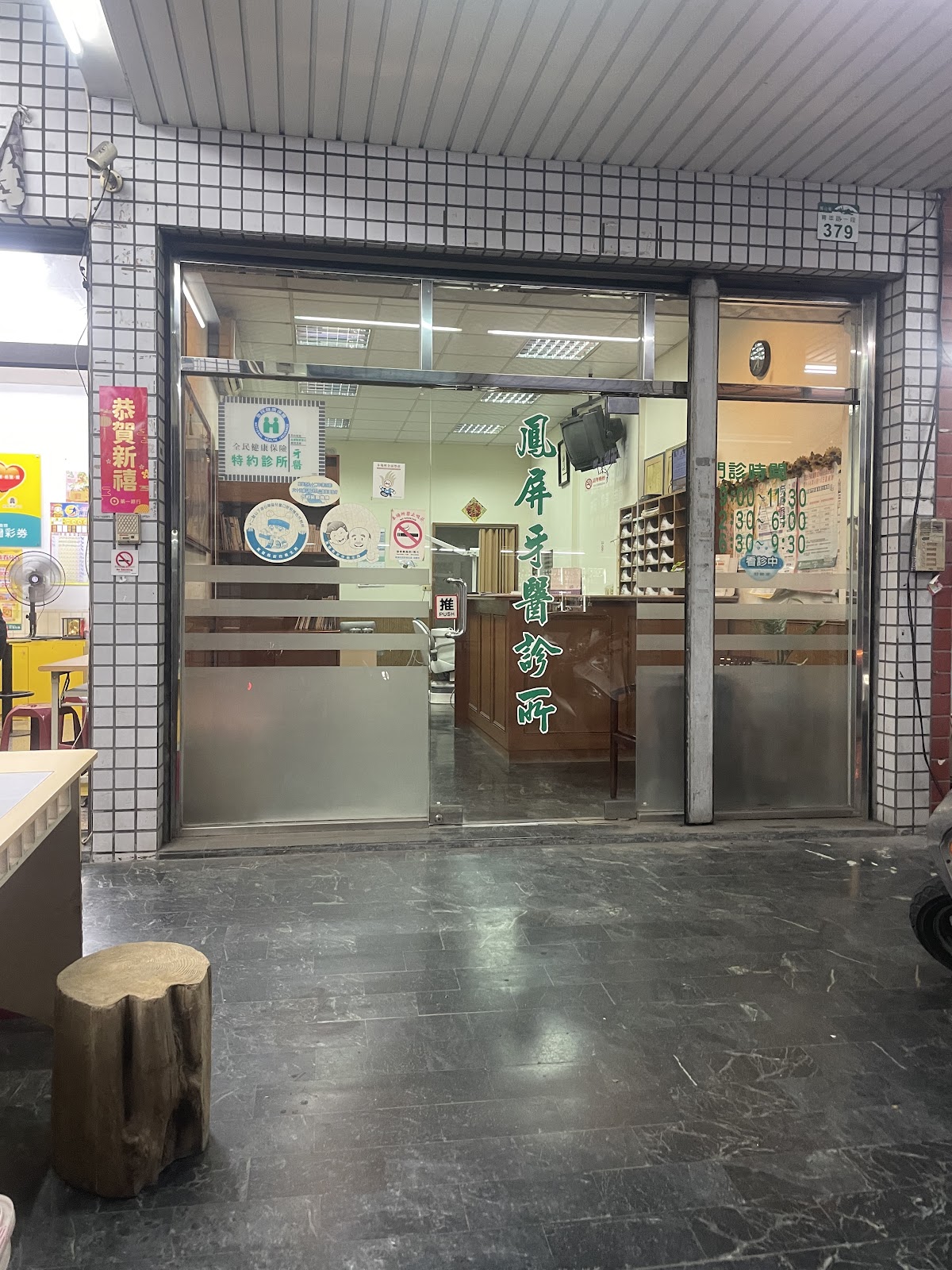 鳳屏牙醫診所 診所實景照