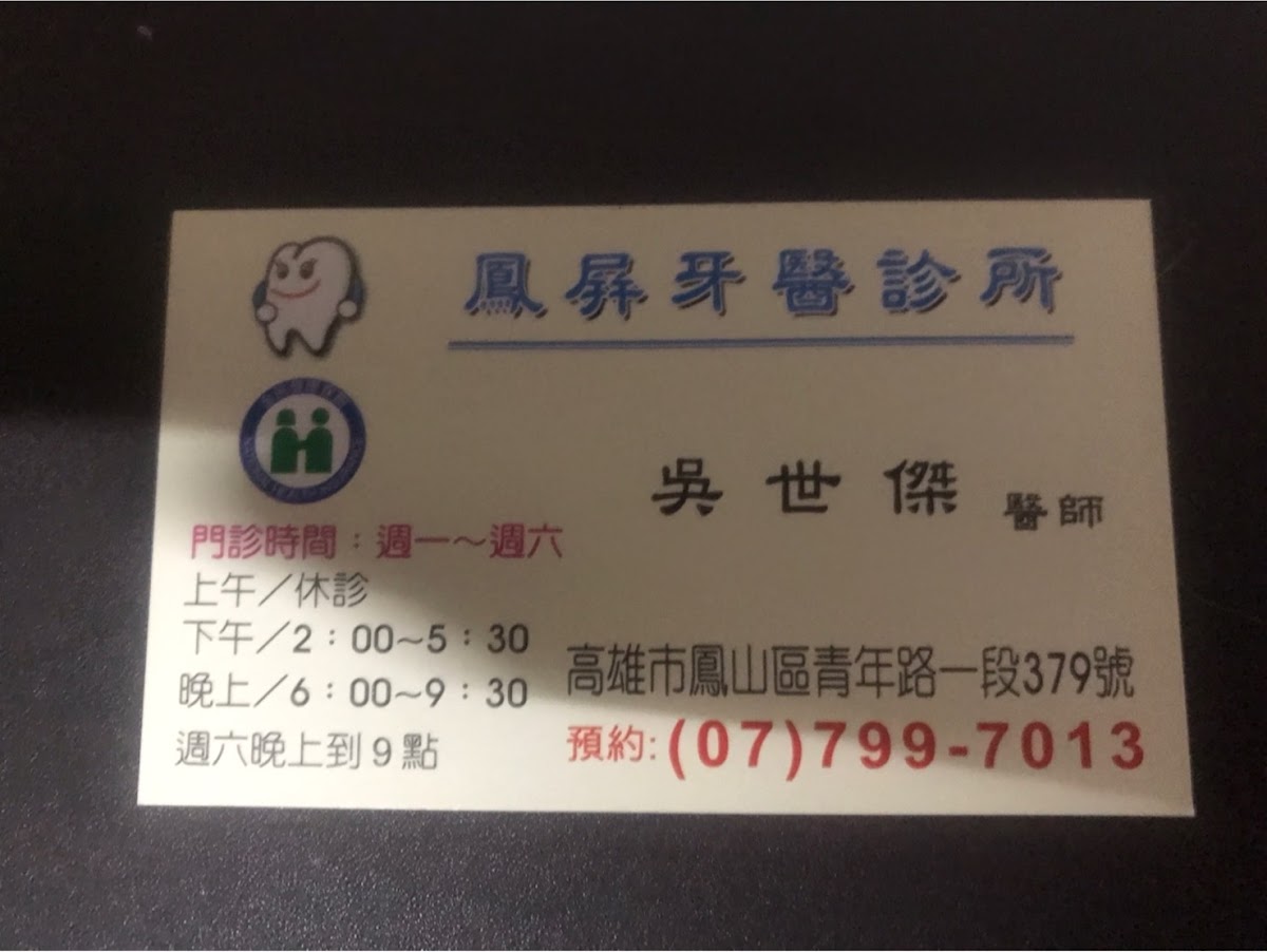 鳳屏牙醫診所 診所實景照