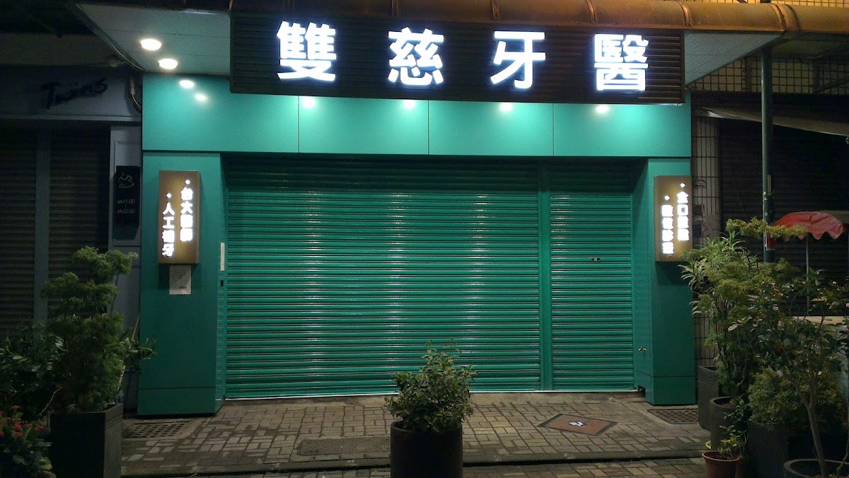 雙慈牙醫診所 診所實景照