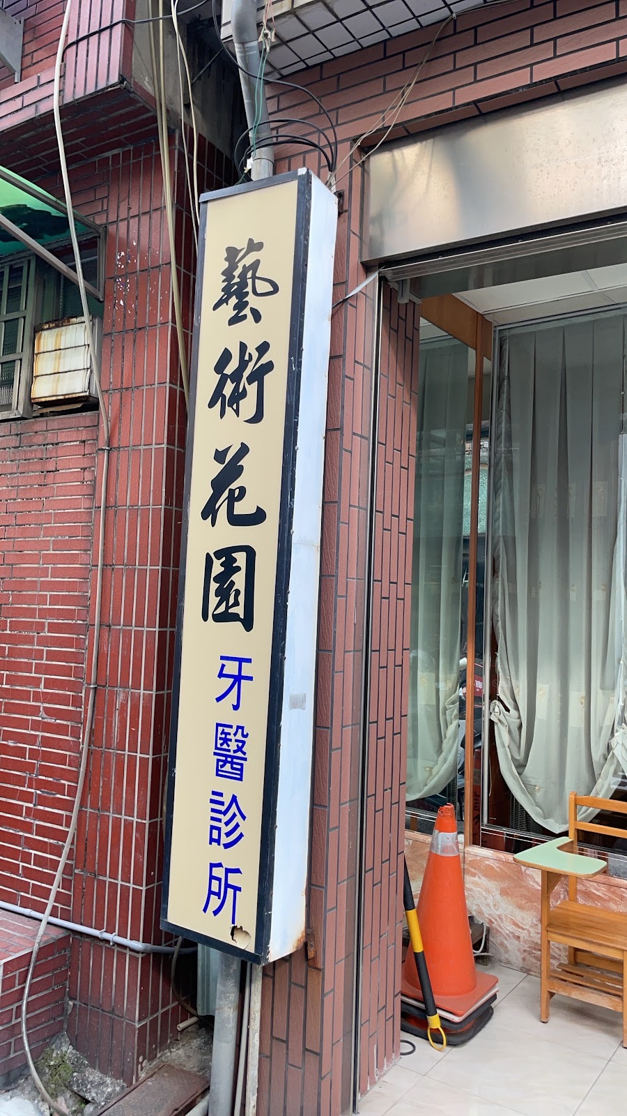 藝術花園牙醫診所 診所實景照