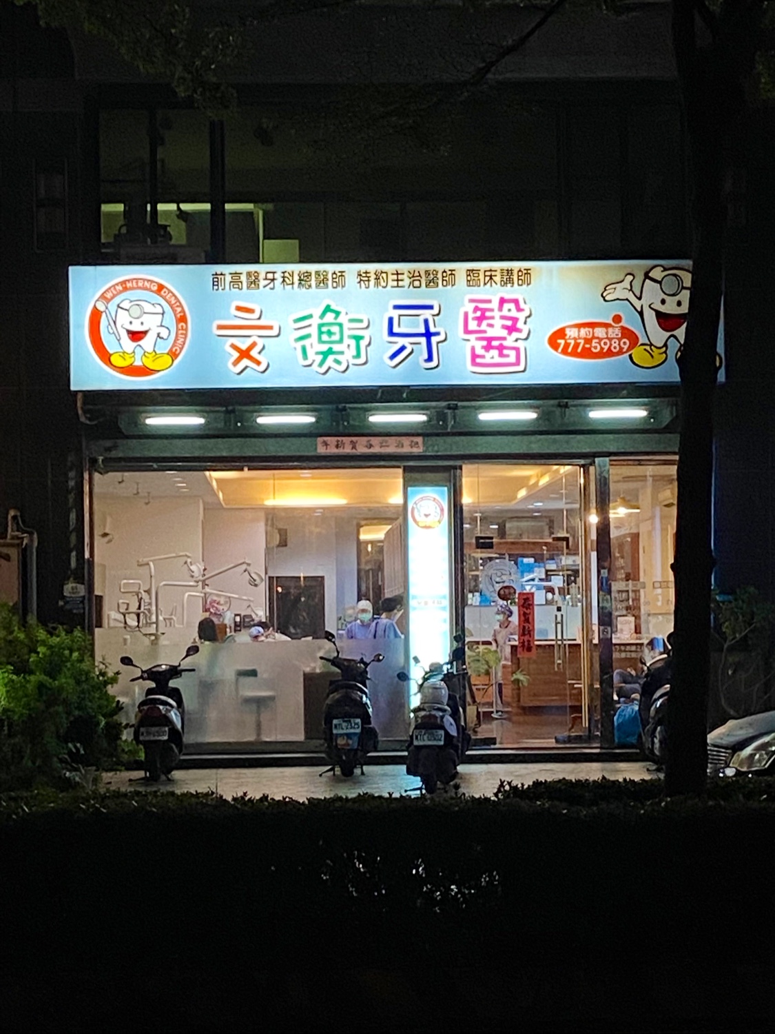 文衡牙醫診所 診所實景照