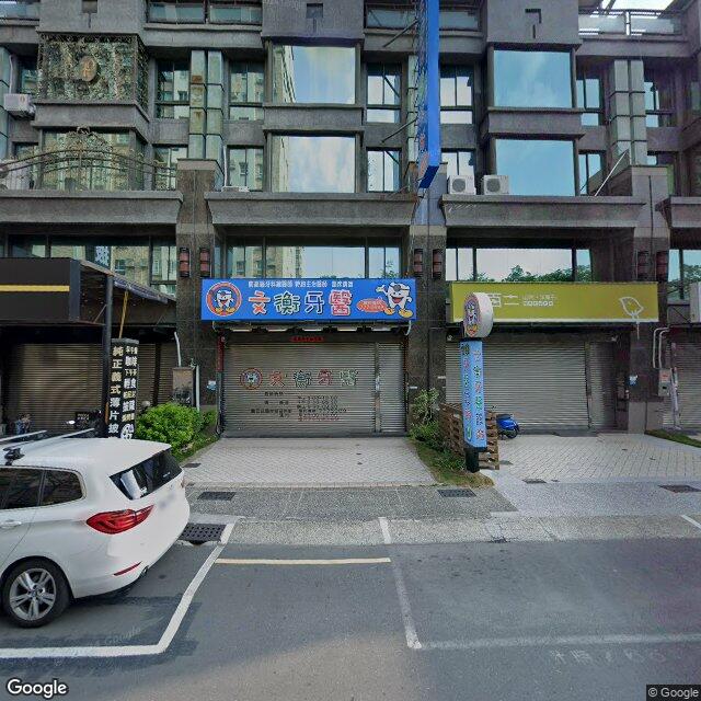 文衡牙醫診所 街景外觀