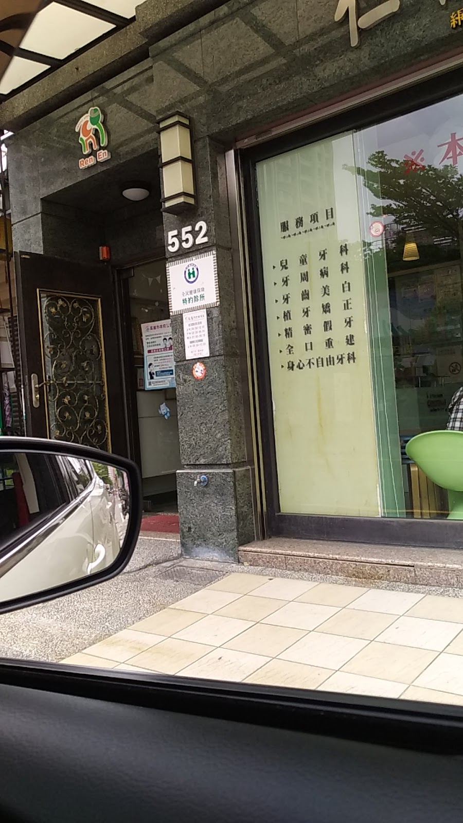 仁恩牙醫診所 診所實景照