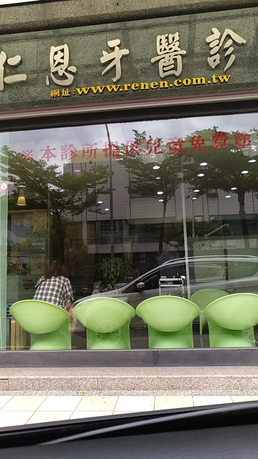 仁恩牙醫診所 診所實景照