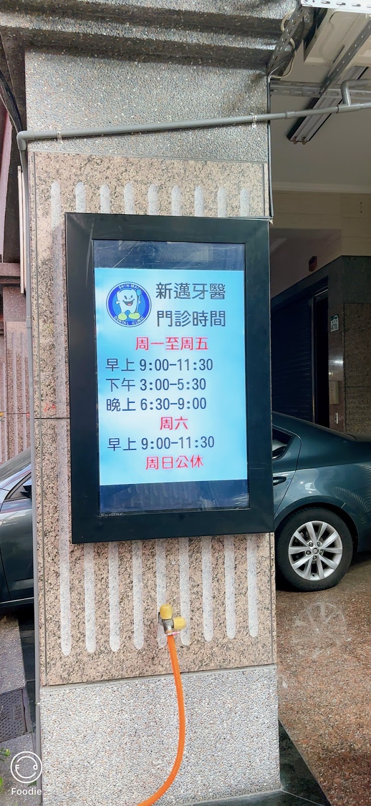 新邁牙醫診所 診所實景照