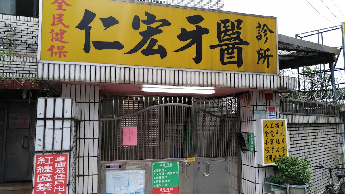 仁宏牙醫診所 診所實景照