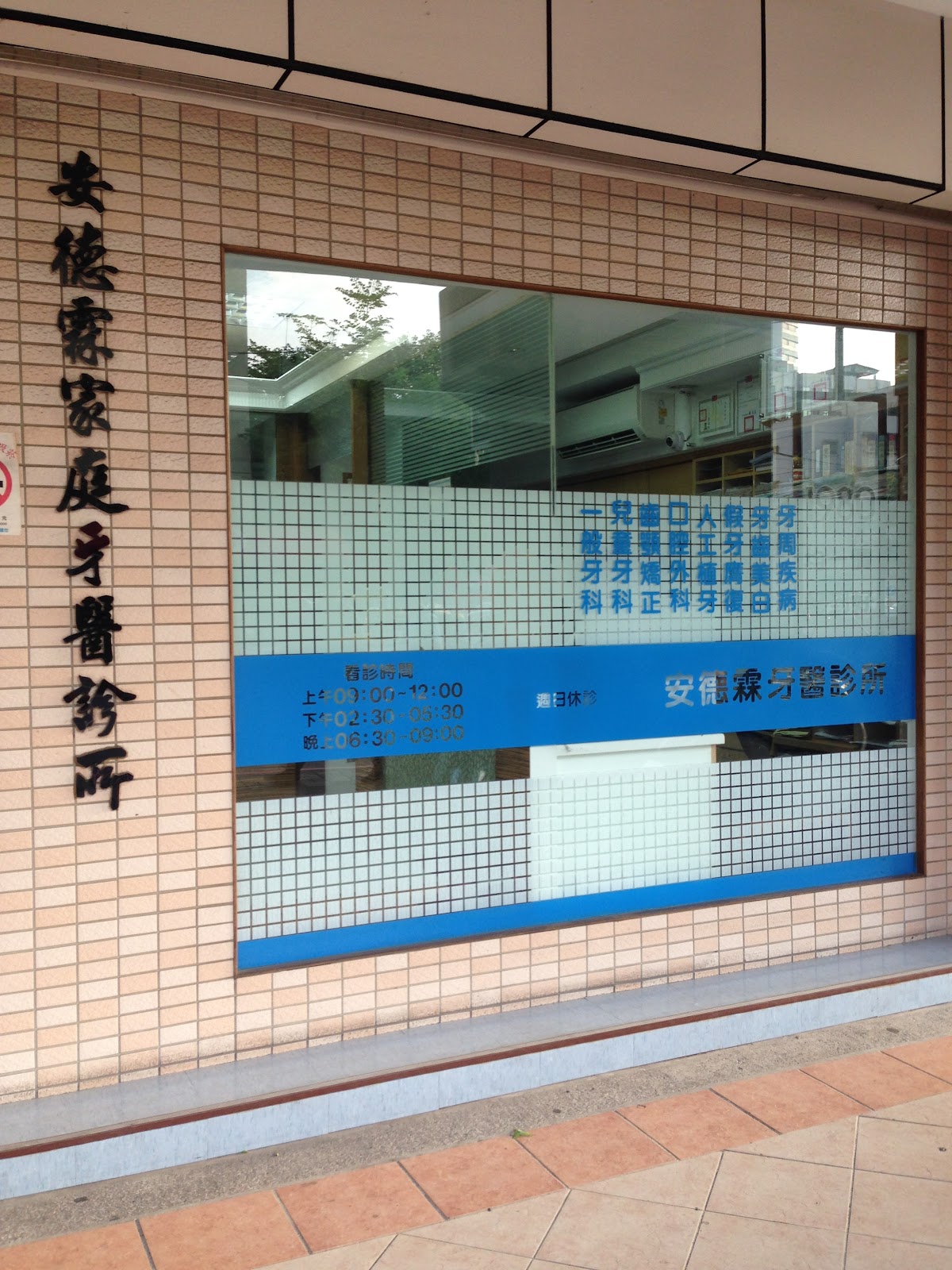 安德霖牙醫診所 診所實景照