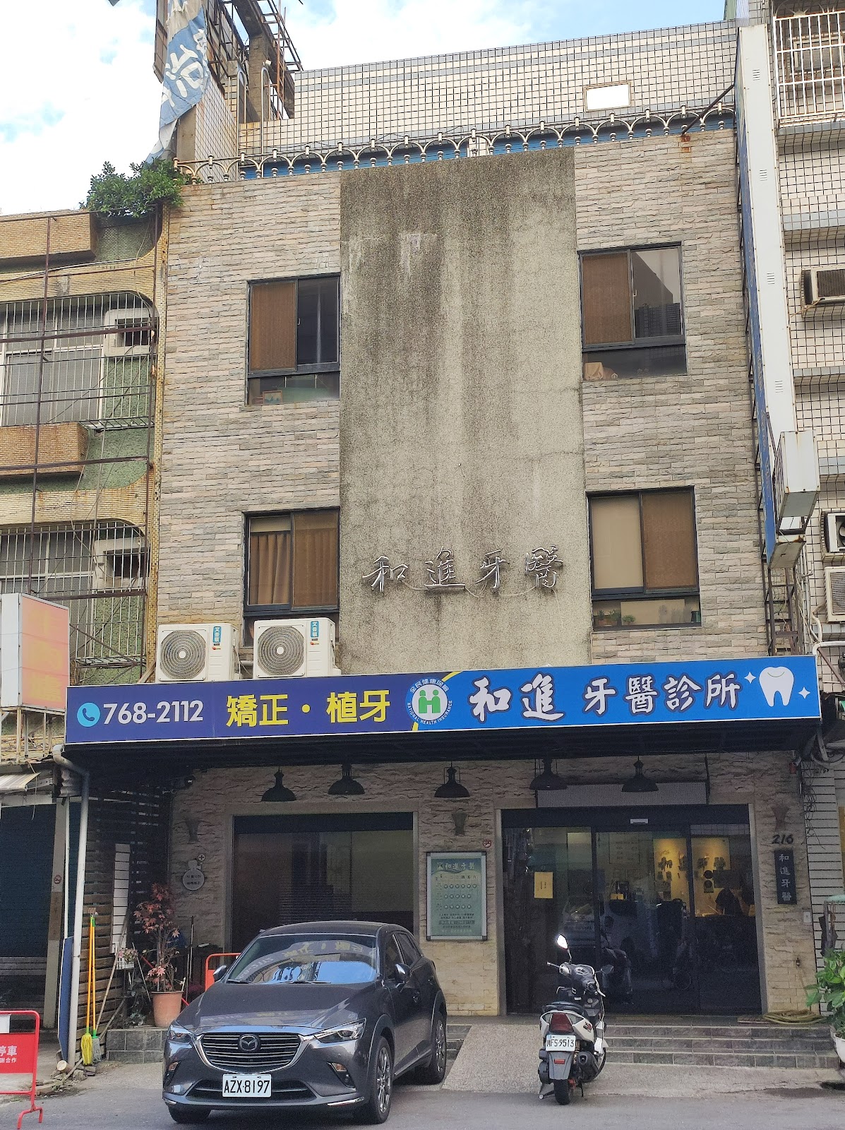 和進牙醫診所 診所實景照