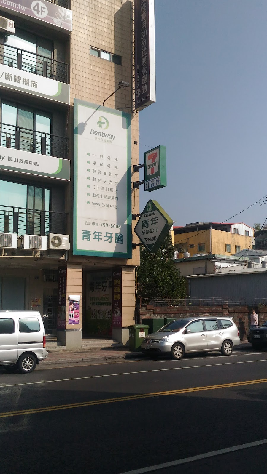 青年牙醫診所 診所實景照