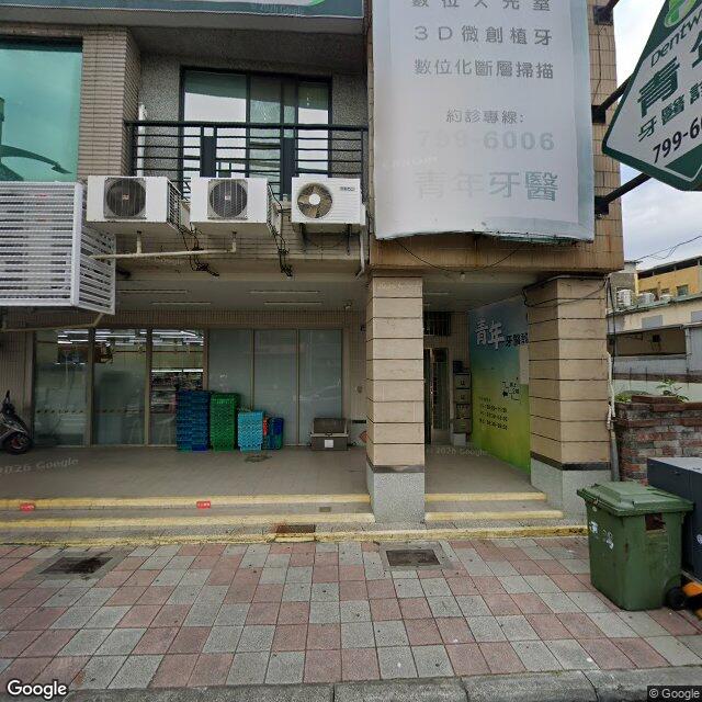 青年牙醫診所 街景外觀