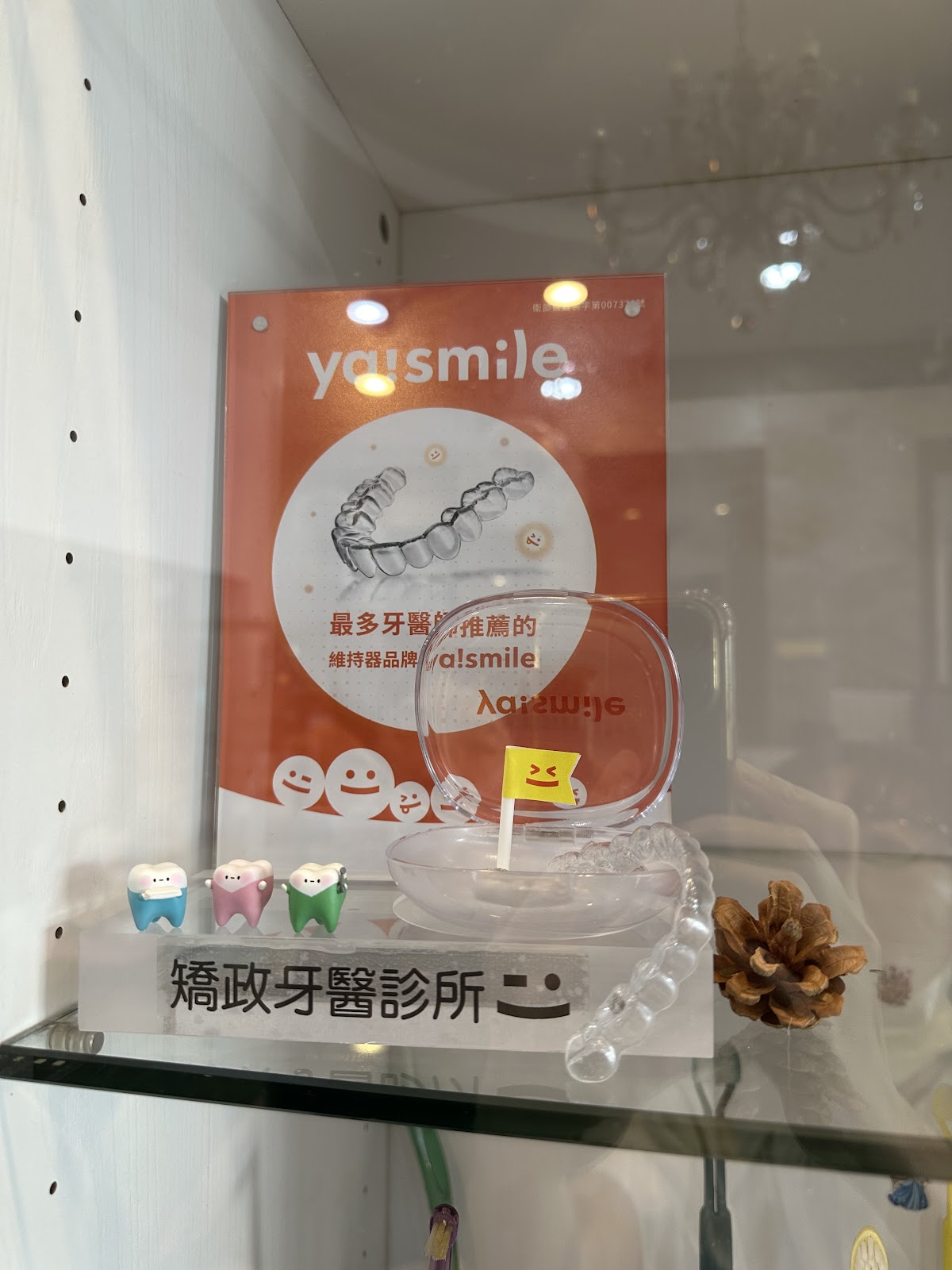 矯政牙醫診所 診所實景照